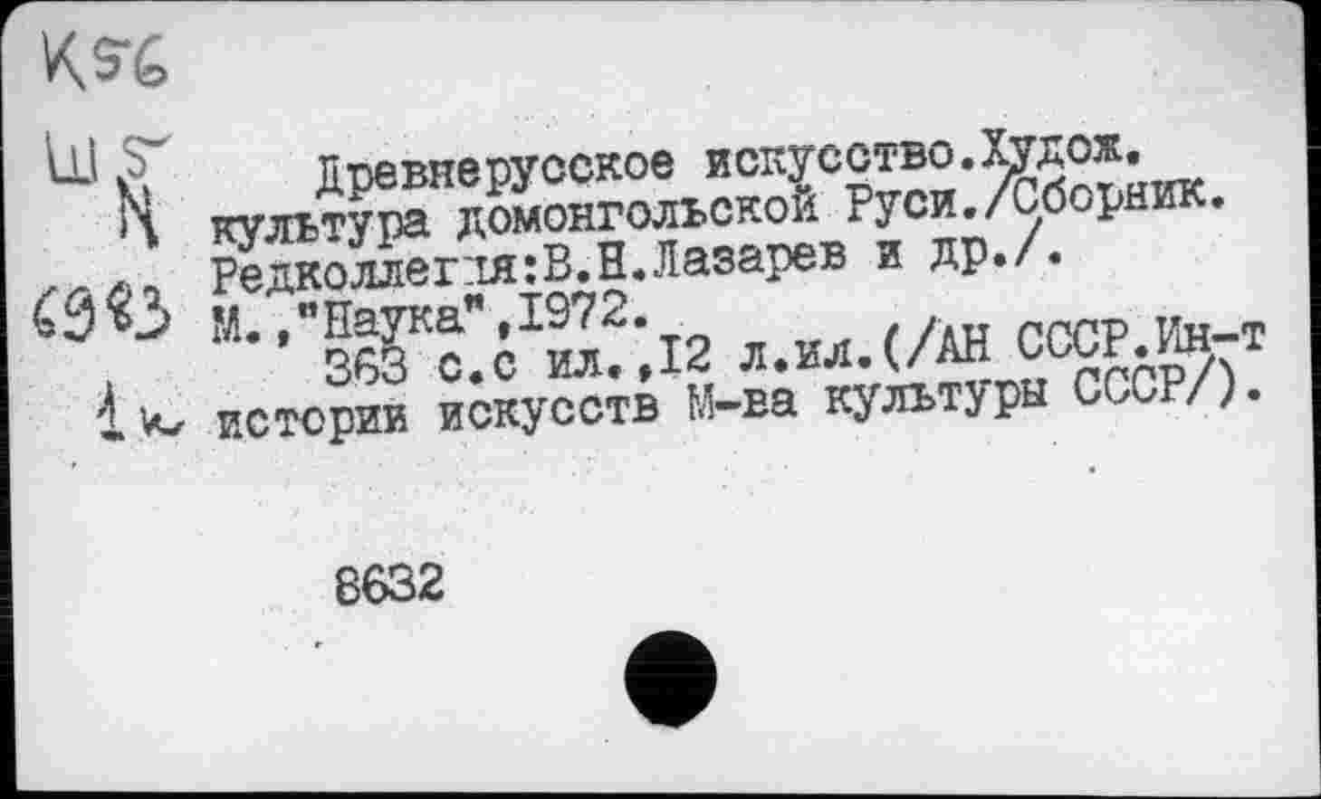 ﻿
À „S'SKS'Š'®-'
C “•«ÄS л.ил.(/АН СССР Ж-t І.Ч/ истерии искусств м-ва культуры СССР/).
8632